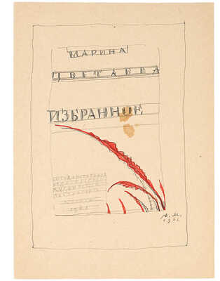 Митрохин Дмитрий Исидорович. Лот из двух эскизов титульного листа для книги М. Цветаевой «Избранное»